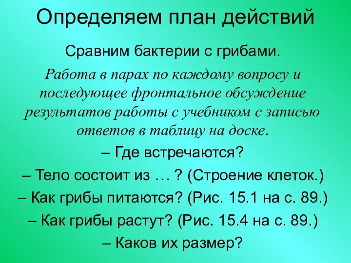 Определяем план действий Сравним бактерии с грибами. Работа в парах по каждому