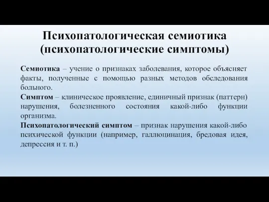 Психопатологическая семиотика (психопатологические симптомы) Семиотика – учение о признаках заболевания, которое объясняет