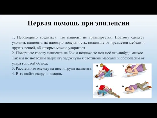 Первая помощь при эпилепсии 1. Необходимо убедиться, что пациент не травмируется. Поэтому