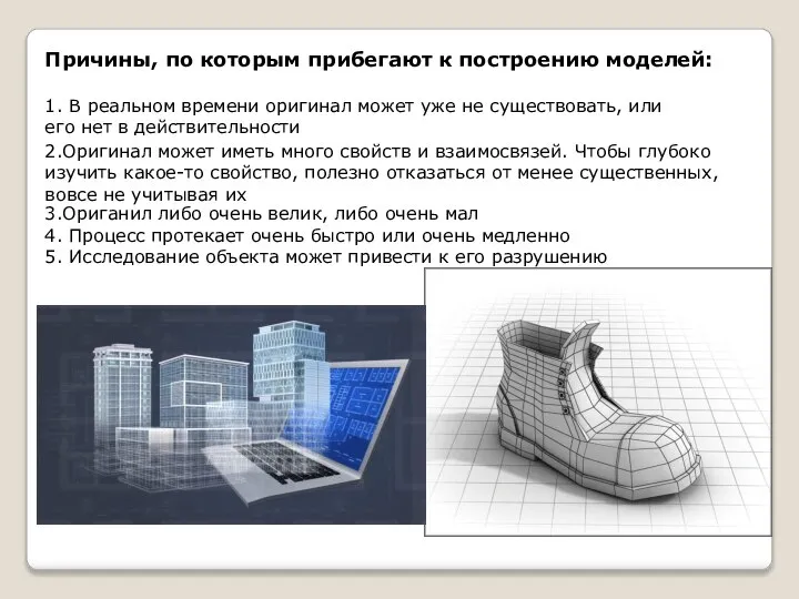 Причины, по которым прибегают к построению моделей: 1. В реальном времени оригинал