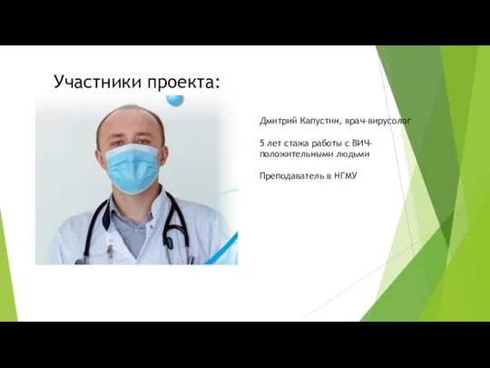 Участники проекта: Дмитрий Капустин, врач-вирусолог 5 лет стажа работы с ВИЧ-положительными людьми Преподаватель в НГМУ