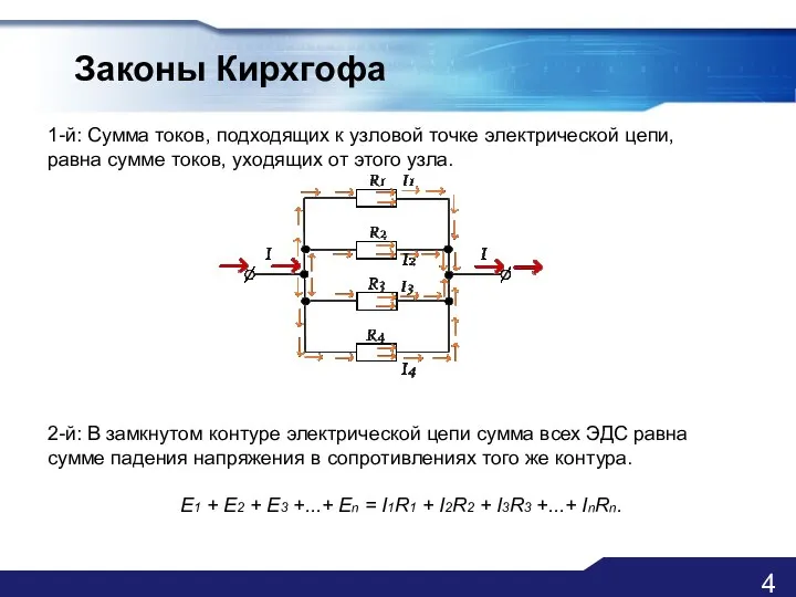 Законы Кирхгофа 1-й: Cумма токов, подходящих к узловой точке электрической цепи, равна