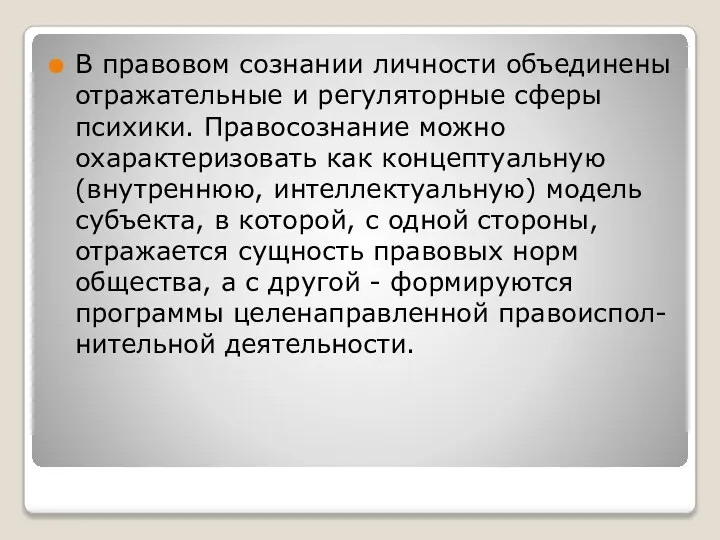 В правовом сознании личности объединены отражательные и регуляторные сферы психики. Правосознание можно