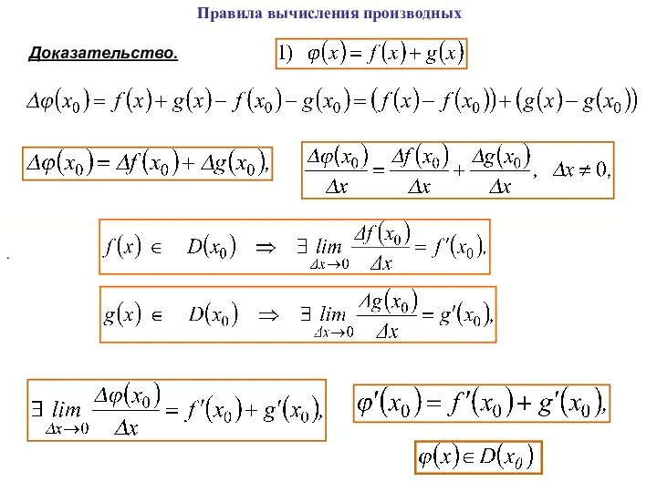 Правила вычисления производных Доказательство. .