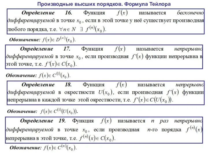 Производные высших порядков. Формула Тейлора