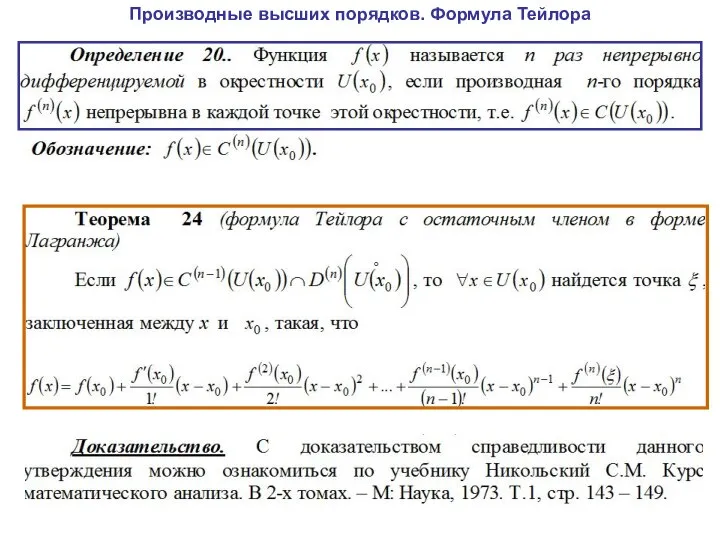 Производные высших порядков. Формула Тейлора