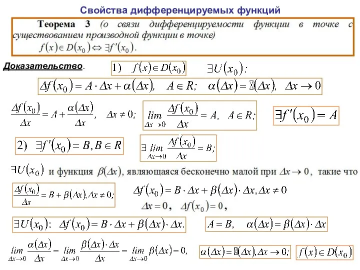 Свойства дифференцируемых функций Доказательство.