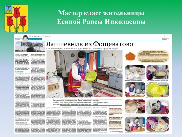 Мастер класс жительницы Есиной Раисы Николаевны