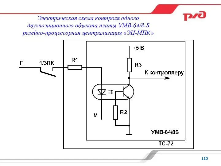 Электрическая схема контроля одного двухпозиционного объекта платы УМВ-64/8-S релейно-процессорная централизация «ЭЦ-МПК»