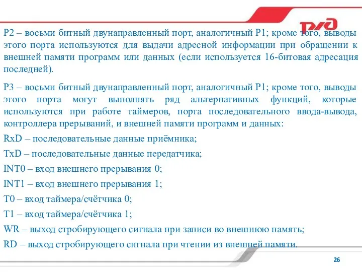 P2 – восьми битный двунаправленный порт, аналогичный Р1; кроме того, выводы этого