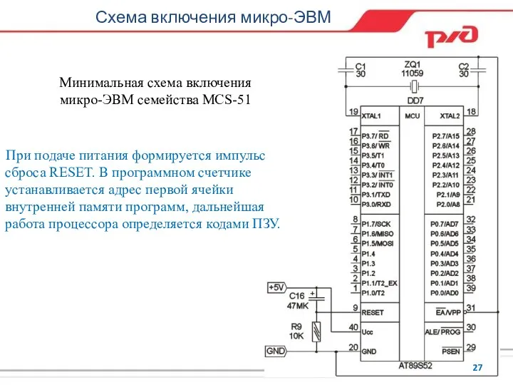 Схема включения микро-ЭВМ При подаче питания формируется импульс сброса RESET. В программном