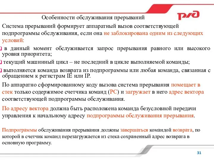 Особенности обслуживания прерываний Система прерываний формирует аппаратный вызов соответствующей подпрограммы обслуживания, если