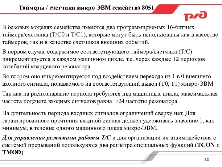 Таймеры / счетчики микро-ЭВМ семейства 8051 В базовых моделях семейства имеются два