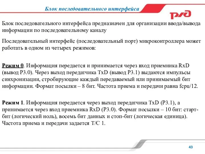 Блок последовательного интерфейса Блок последовательного интерфейса предназначен для организации ввода/вывода информации по