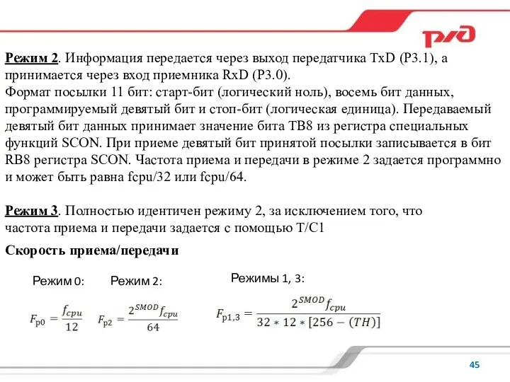 Режим 2. Информация передается через выход передатчика TxD (Р3.1), а принимается через