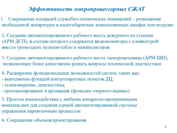 Эффективность микропроцессорных СЖАТ Сокращение площадей служебно-технических помещений – размещение необходимой аппаратуры в