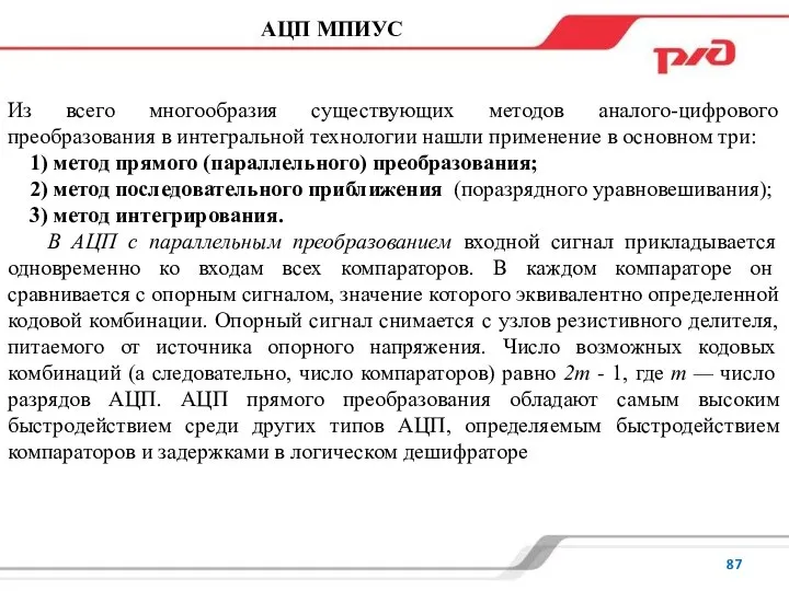 АЦП МПИУС Из всего многообразия существующих методов аналого-цифрового преобразования в интегральной технологии