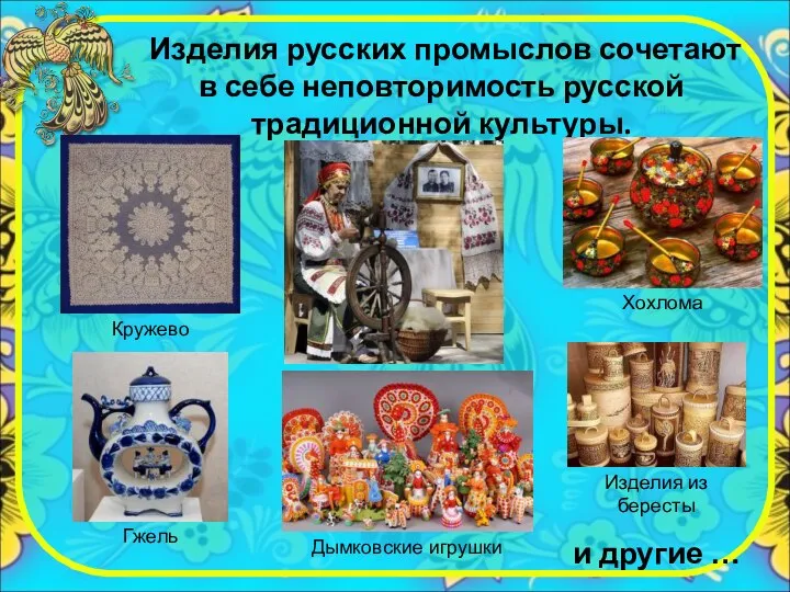 Изделия русских промыслов сочетают в себе неповторимость русской традиционной культуры. и другие …