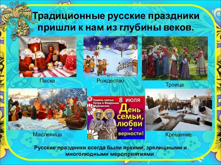 Традиционные русские праздники пришли к нам из глубины веков. Русские праздники всегда