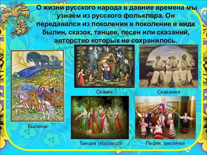 О жизни русского народа в давние времена мы узнаём из русского фольклора.