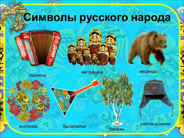 Символы русского народа