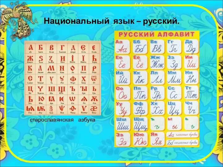 Национальный язык – русский.