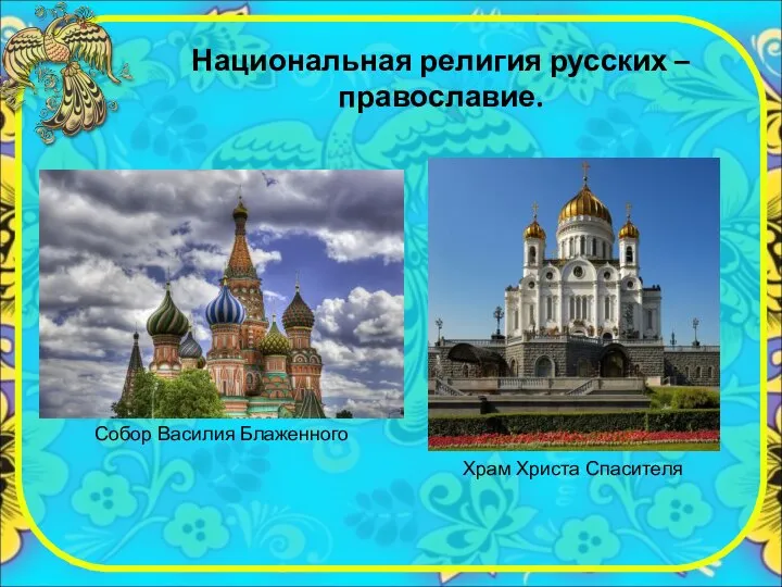 Национальная религия русских – православие.