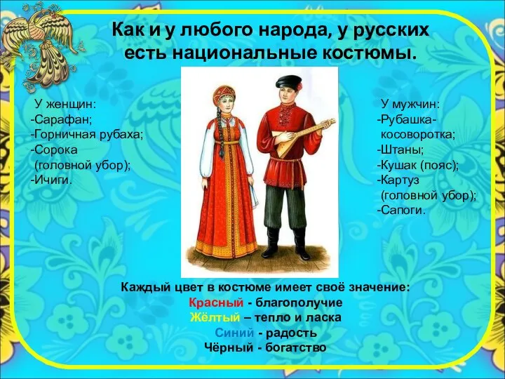 Как и у любого народа, у русских есть национальные костюмы. Каждый цвет