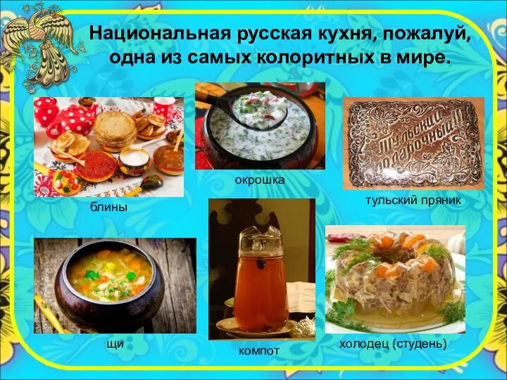 Национальная русская кухня, пожалуй, одна из самых колоритных в мире.
