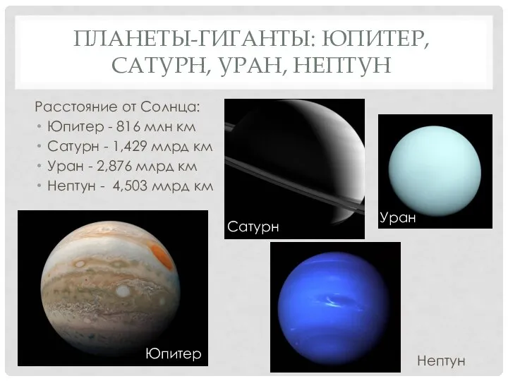 ПЛАНЕТЫ-ГИГАНТЫ: ЮПИТЕР, САТУРН, УРАН, НЕПТУН Расстояние от Солнца: Юпитер - 816 млн