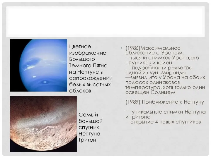 (1986)Максимальное сближение с Ураном: —тысячи снимков Урана,его спутников и колец. — подробности