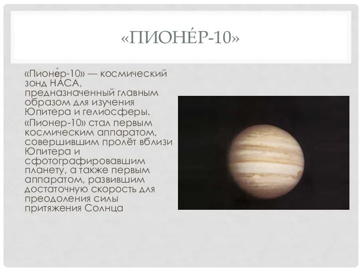 «ПИОНЕ́Р-10» «Пионе́р-10» — космический зонд НАСА, предназначенный главным образом для изучения Юпитера