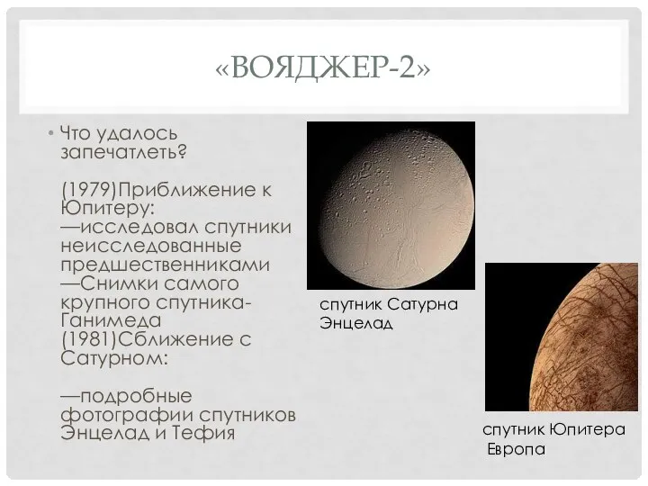 «ВОЯДЖЕР-2» Что удалось запечатлеть? (1979)Приближение к Юпитеру: —исследовал спутники неисследованные предшественниками —Снимки