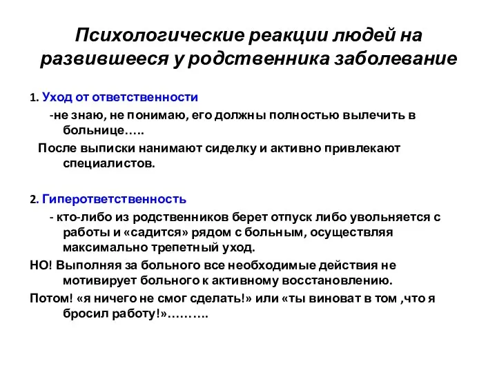 Психологические реакции людей на развившееся у родственника заболевание 1. Уход от ответственности