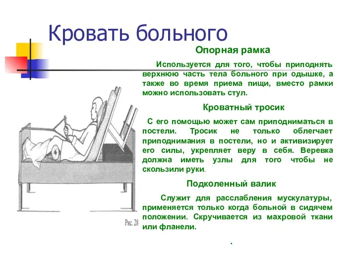 Кровать больного Опорная рамка Используется для того, чтобы приподнять верхнюю часть тела