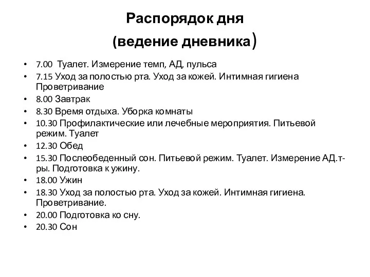 Распорядок дня (ведение дневника) 7.00 Туалет. Измерение темп, АД, пульса 7.15 Уход