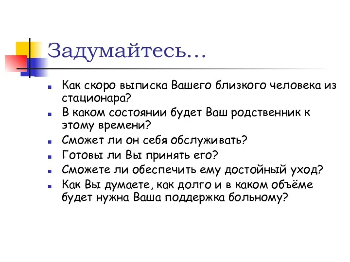 Задумайтесь… Как скоро выписка Вашего близкого человека из стационара? В каком состоянии