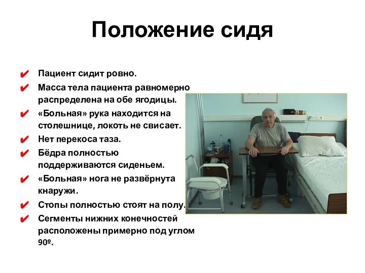 Положение сидя Пациент сидит ровно. Масса тела пациента равномерно распределена на обе