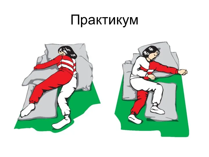 Практикум