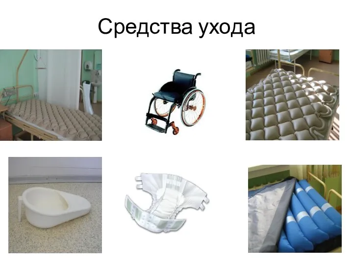 Средства ухода