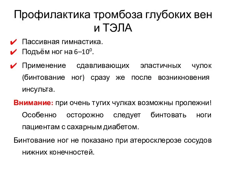 Профилактика тромбоза глубоких вен и ТЭЛА Пассивная гимнастика. Подъём ног на 6–100.