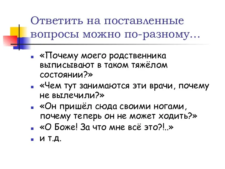 Ответить на поставленные вопросы можно по-разному… «Почему моего родственника выписывают в таком