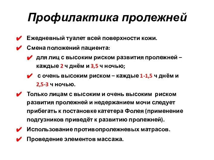 Профилактика пролежней Ежедневный туалет всей поверхности кожи. Смена положений пациента: для лиц