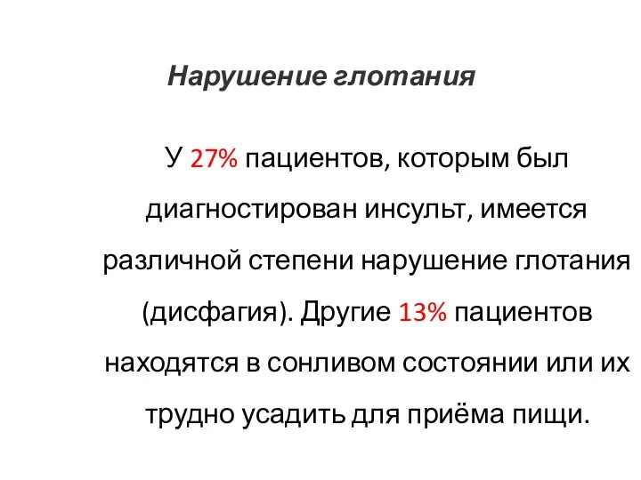 Нарушение глотания У 27% пациентов, которым был диагностирован инсульт, имеется различной степени