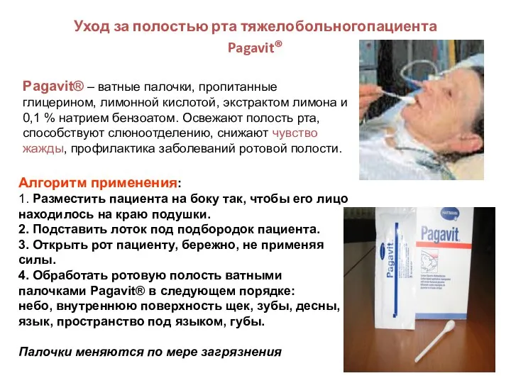 Уход за полостью рта тяжелобольногопациента Pagavit® Pagavit® – ватные палочки, пропитанные глицерином,