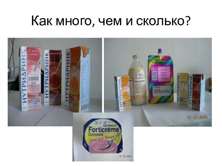 Как много, чем и сколько?