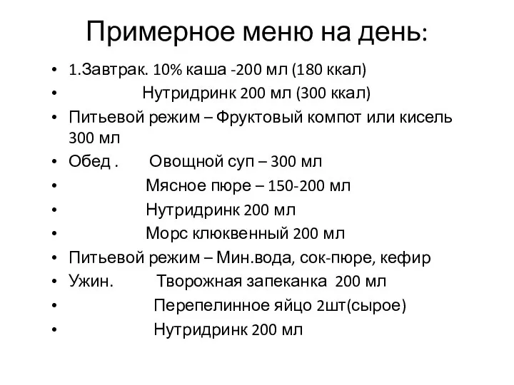 Примерное меню на день: 1.Завтрак. 10% каша -200 мл (180 ккал) Нутридринк