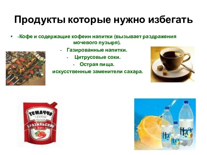 Продукты которые нужно избегать -Кофе и содержащие кофеин напитки (вызывает раздражения мочевого