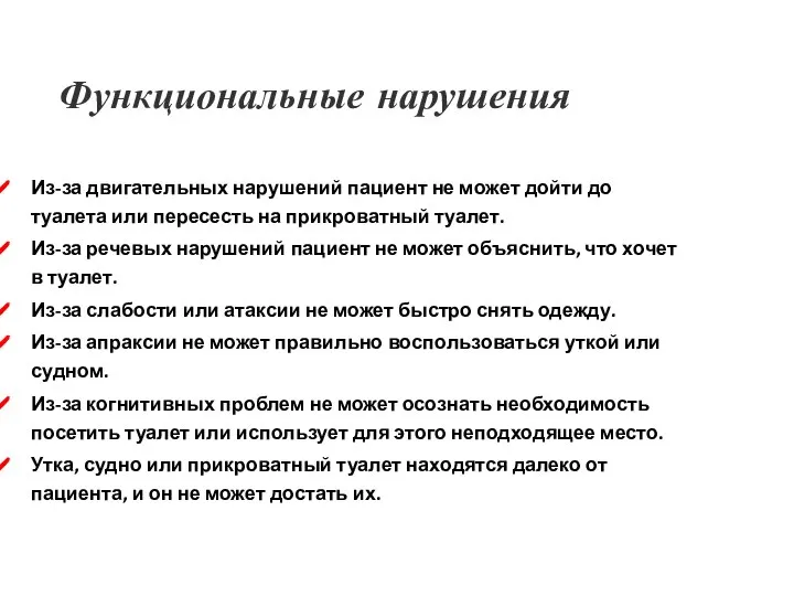 Функциональные нарушения Из-за двигательных нарушений пациент не может дойти до туалета или