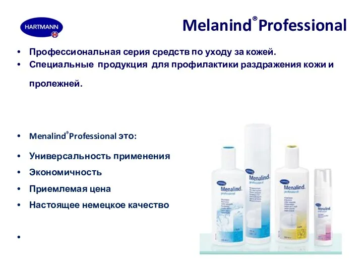Melanind®Professional Профессиональная серия средств по уходу за кожей. Специальные продукция для профилактики